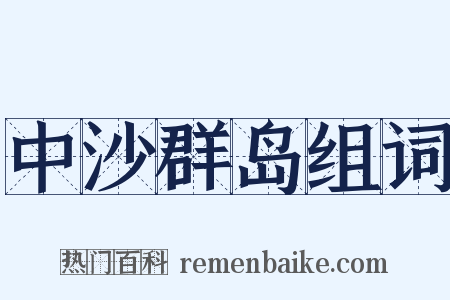 中沙群岛组词是什么意思的图片